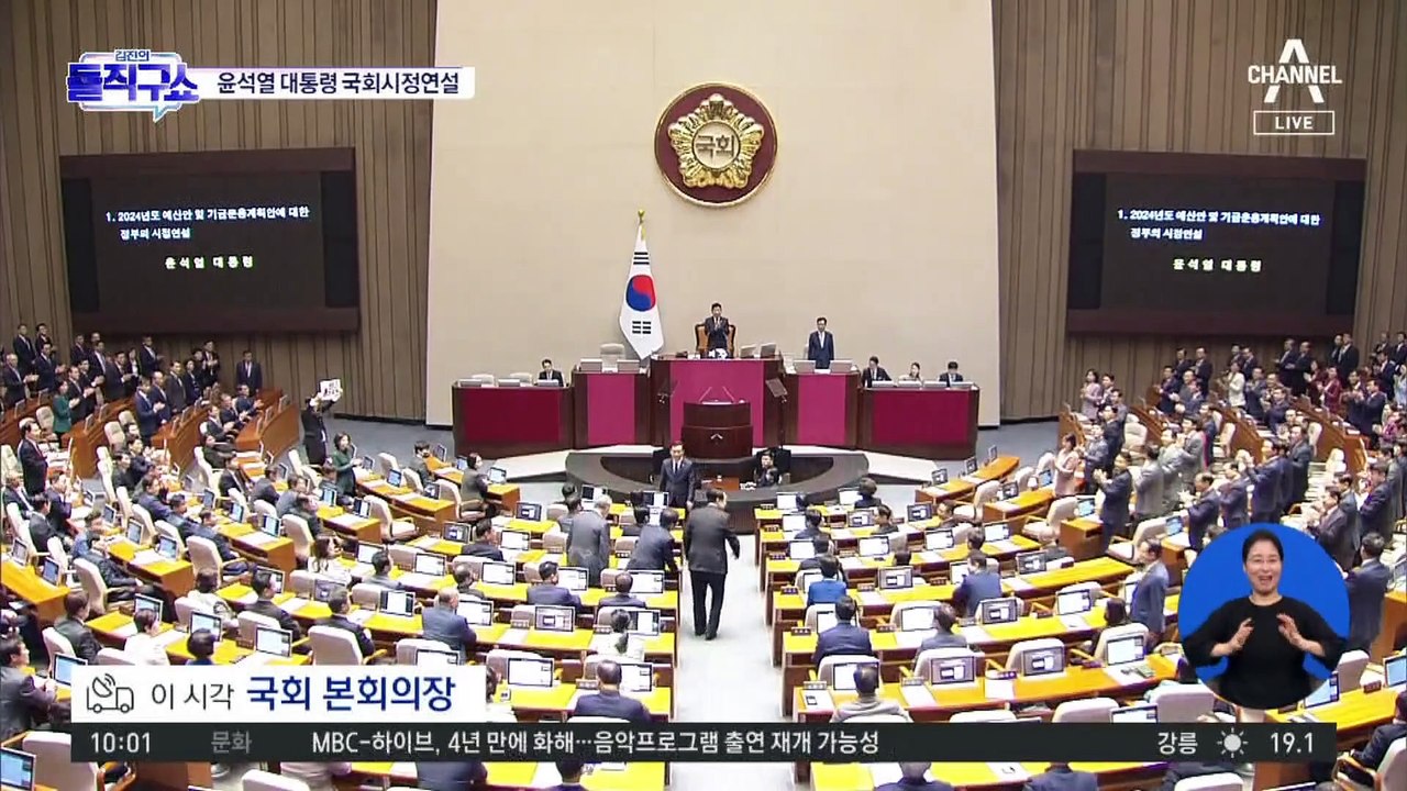 윤석열 대통령 2024년도 예산안 국회 시정연설