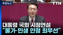 尹, 657조 원 예산안 시정연설...