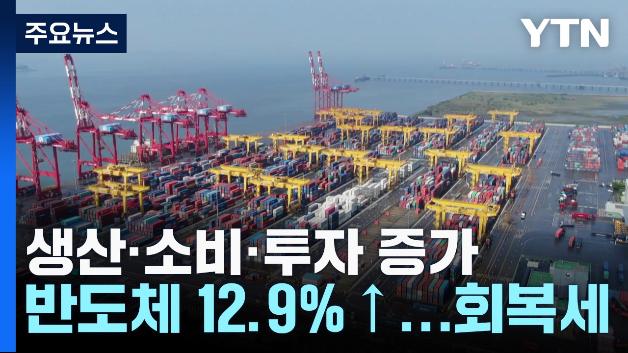 반도체 생산 12.9%↑...9월 생산·소비·투자 '트리플 증가' / YTN