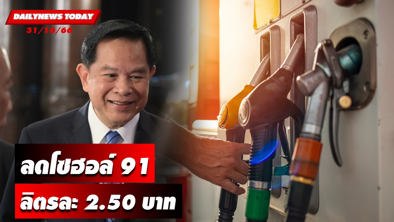 ถึงคิวชาวเบนซิน! ลดโซฮอล์ 91ลิตรละ 2.50 บาท | DAILYNEWSTODAY เดลินิวส์ 31/10/66