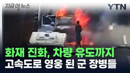 화재 진화, 차량 유도까지...고속도로 영웅들의 정체 [지금이뉴스] / YTN