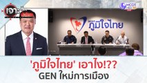 'ภูมิใจไทย' เอาไง!?? GEN ใหม่การเมือง (30 ต.ค. 66) | เจาะลึกทั่วไทย