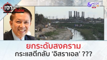 ยกระดับสงคราม...กระแสตีกลับ 'อิสราเอล' ??? (30 ต.ค. 66) | เจาะลึกทั่วไทย