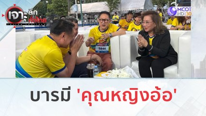 บารมี 'คุณหญิงอ้อ' (30 ต.ค. 66) | เจาะลึกทั่วไทย