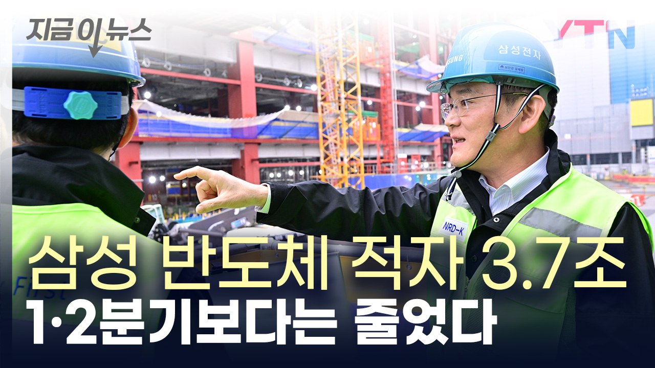 삼성전자, 올해 첫 조 단위 영업이익...반도체 적자 3.7조 [지금이뉴스] / YTN