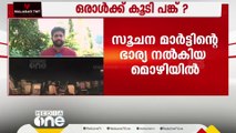 ഫോൺകോളിനെ കുറിച്ച് അന്വേഷിച്ചപ്പോൾ ക്ഷോഭിച്ചെന്ന് മാര്‍ട്ടിന്‍റെ ഭാര്യയുടെ മൊഴി