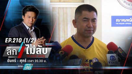 เบื้องลึก “บิ๊กโจ๊ก” คุกเข่าไหว้ “คุณหญิงอ้อ | ลึกไม่ลับ (1/2) | 30 ต.ค. 66