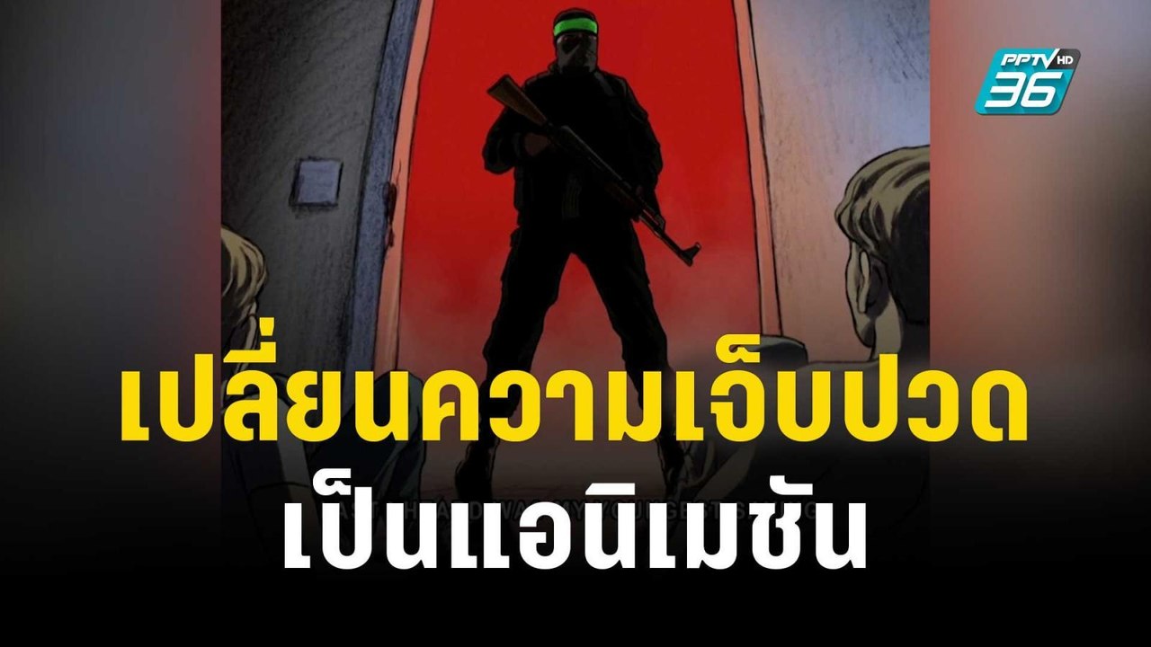 แม่ตัวประกันเปลี่ยนความเจ็บปวดเป็นแอนิเมชัน | ท...