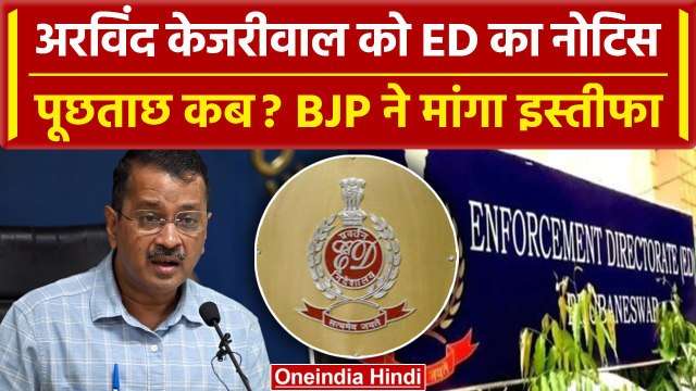 Arvind Kejriwal को ED Summons, कथित Delhi Liquor Scam में होगी पूछताछ, तारीख जानें | वनइंडिया हिंदी