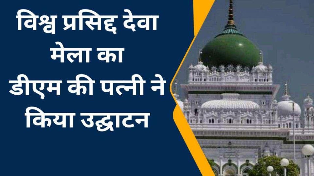 बाराबंकी में देवा मेले का शुभारंभ, देश-विदेश से...