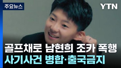 [취재앤팩트] "전청조, 골프채로 남현희 조카 폭행"...모친 주장 인물 스토킹도 / YTN