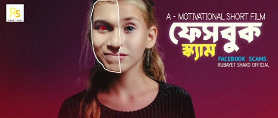 ফেসবুক স্ক্যাম | Facebook Scams | Motivational Bangla Short Film | Rubayet Shako Official