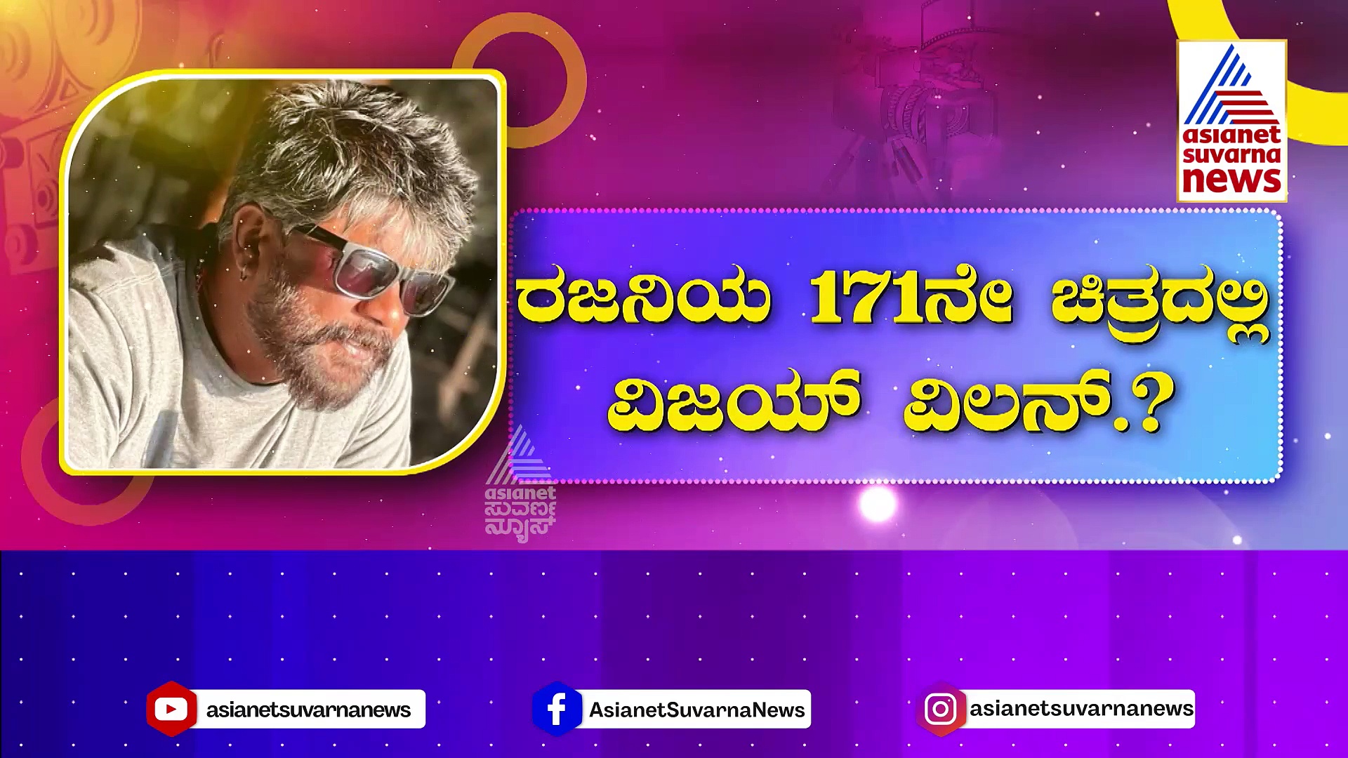 ಸ್ಯಾಂಡಲ್‌ವುಡ್ 'ಭೀಮ'ನಿಗೆ ತಲೈವಾ ಬುಲಾವ್! ರಜನಿಕಾಂತ್ ಸಿನಿಮಾದಲ್ಲಿ ದುನಿಯಾ ವಿಜಯ್ !