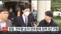 검찰, '마약 혐의' 전두환 손자 징역 3년 구형