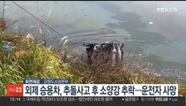 외제차, 추돌사고 후 소양강 추락…20대 운전자 사망