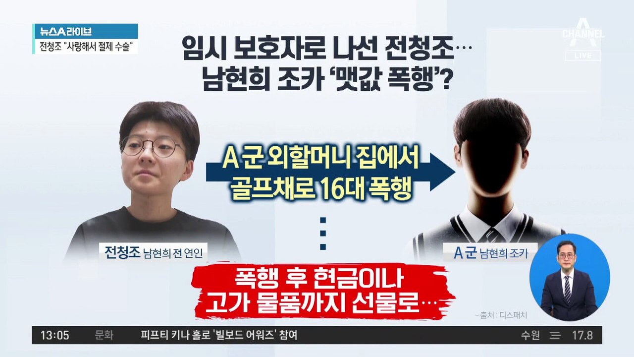 전청조, 이번엔 남현희 조카 폭행 혐의도