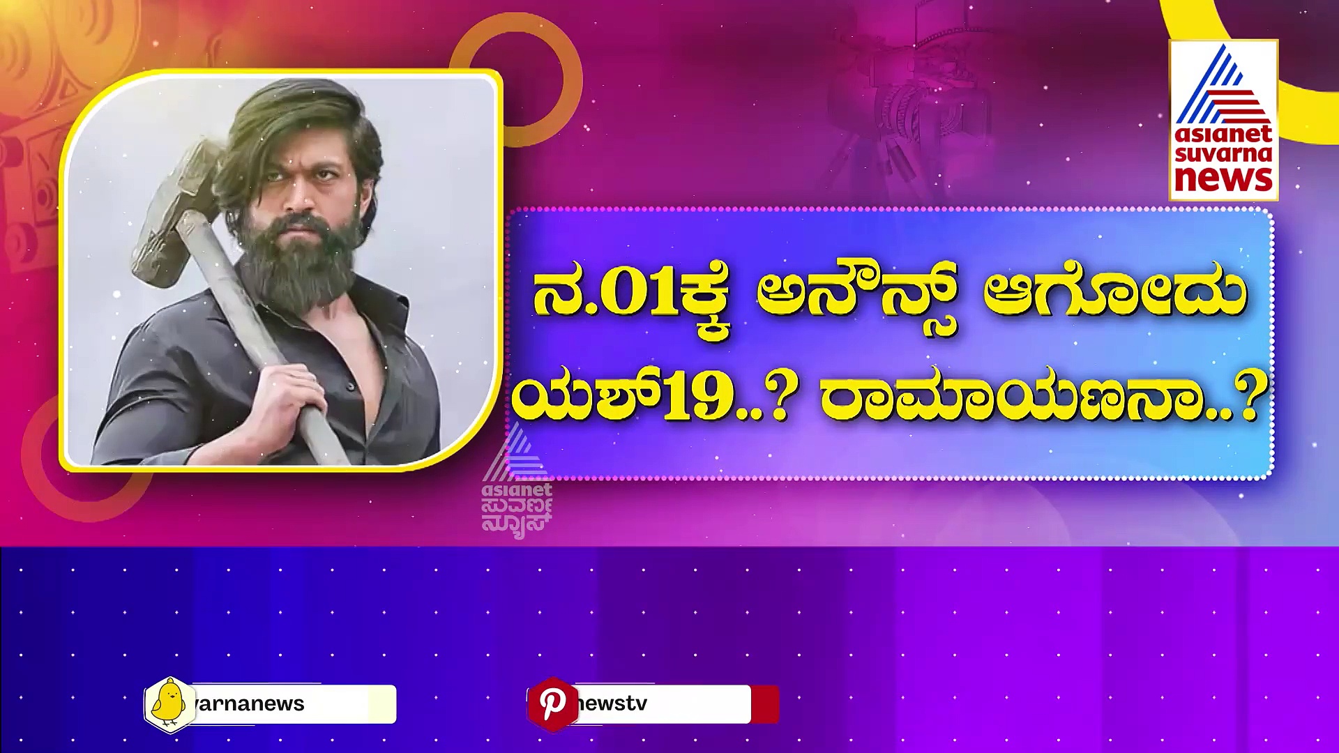 ಕನ್ನಡ ರಾಜ್ಯೋತ್ಸವಕ್ಕೆ ಯಶ್ ಕೊಡ್ತಾರೆ ಗುಡ್ ನ್ಯೂಸ್ ?ನ .01ಕ್ಕೆ ಅನೌನ್ಸ್ ಆಗೋದು ಯಶ್ 19ನಾ ? ರಾಮಾಯಣನಾ ?