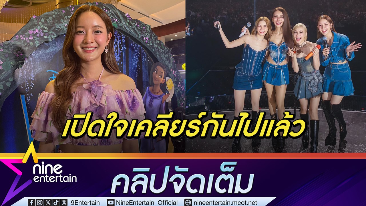 อิ้งค์ วรันธร ยัน ดราม่า ส้ม-โบกี้ ถูกเคลียร์กันไปหมดแล้ว เป็นคนกลางไม่ลำบากใจ งานแน่นจนวูบ (คลิปจัดเต็ม)