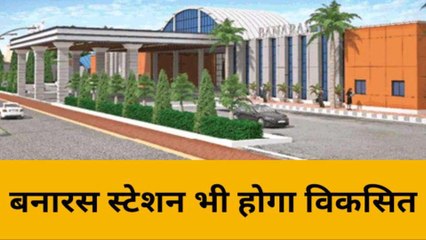 बनारस स्टेशन की बदलेगी सूरत...ऐसा होगा नजारा