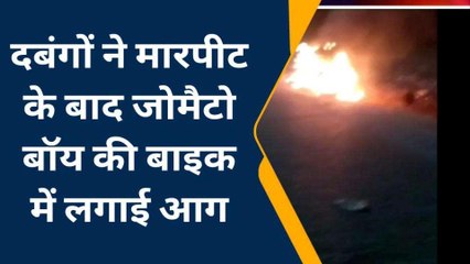 अलीगढ: दबंगों ने मारपीट के बाद जोमैटो बॉय की बाइक में लगाई आग, हुए फरार