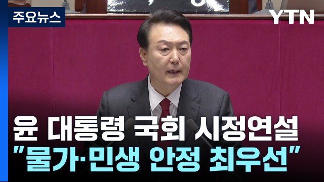 尹 물가·민생안정 최우선 ...초당적 협력 당부 / YTN