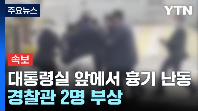 [속보] 용산 대통령실 앞 70대 남성 흉기 난동...경찰관 2명 부상 / YTN