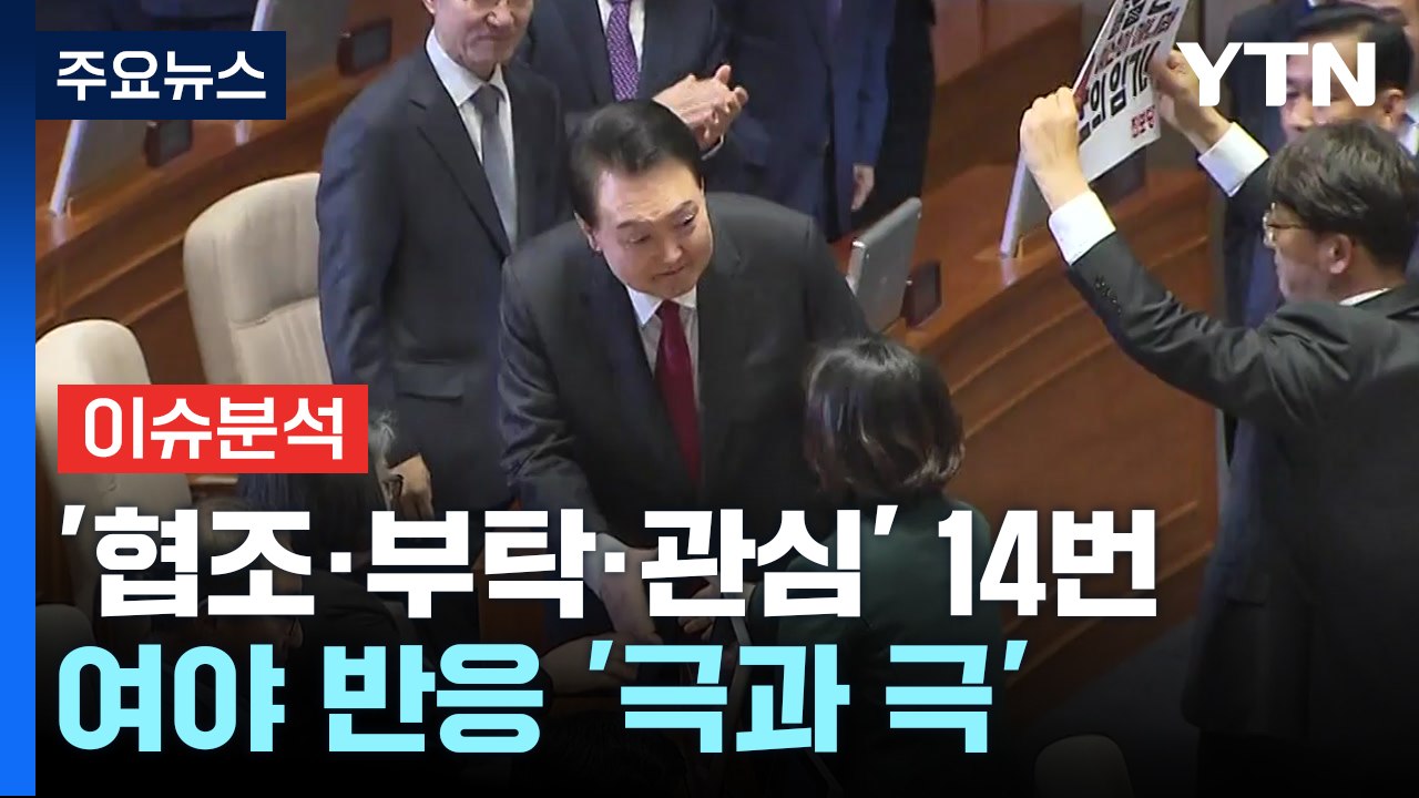 [더뉴스] 尹, 이재명에 "오랜만입니다"...여야, 시정연설 엇갈린 평가 / YTN