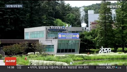 Download Video: 포스코 노사, 임단협 잠정 합의…창사 첫 파업 피할 듯