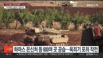 네타냐후 "휴전은 항복하란 뜻"…가자지구 시가전 본격화 수순