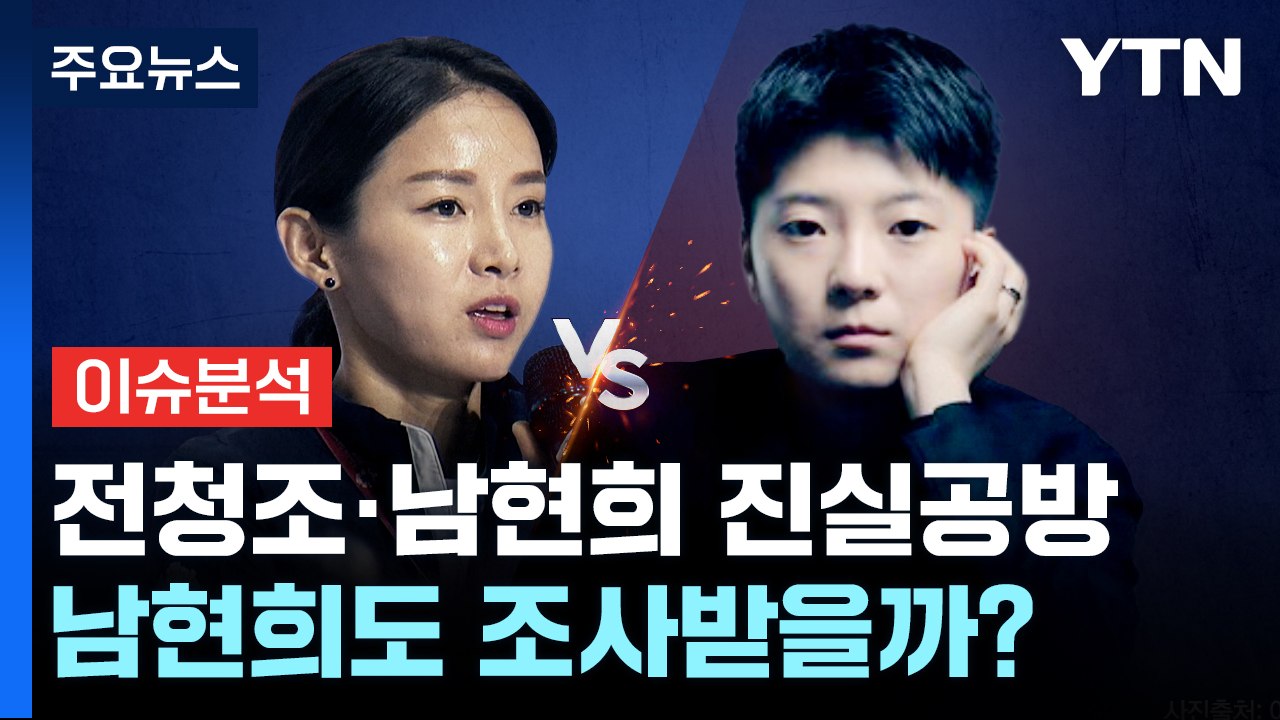 [더뉴스] 남현희 · 전청조 진실 공방...'사기 혐의' 전청조 체포영장, 쟁점은?...