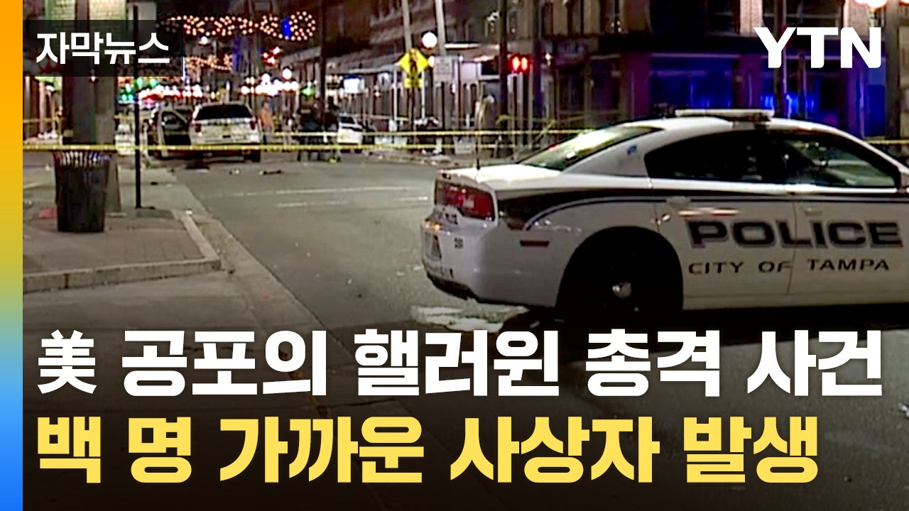 [자막뉴스] 美 공포로 물든 핼러윈...총격 사건으로 백 명에 가까운 사상자 발생 /...