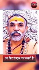 व्रत फिर से शुरू कर सकते हैं ?