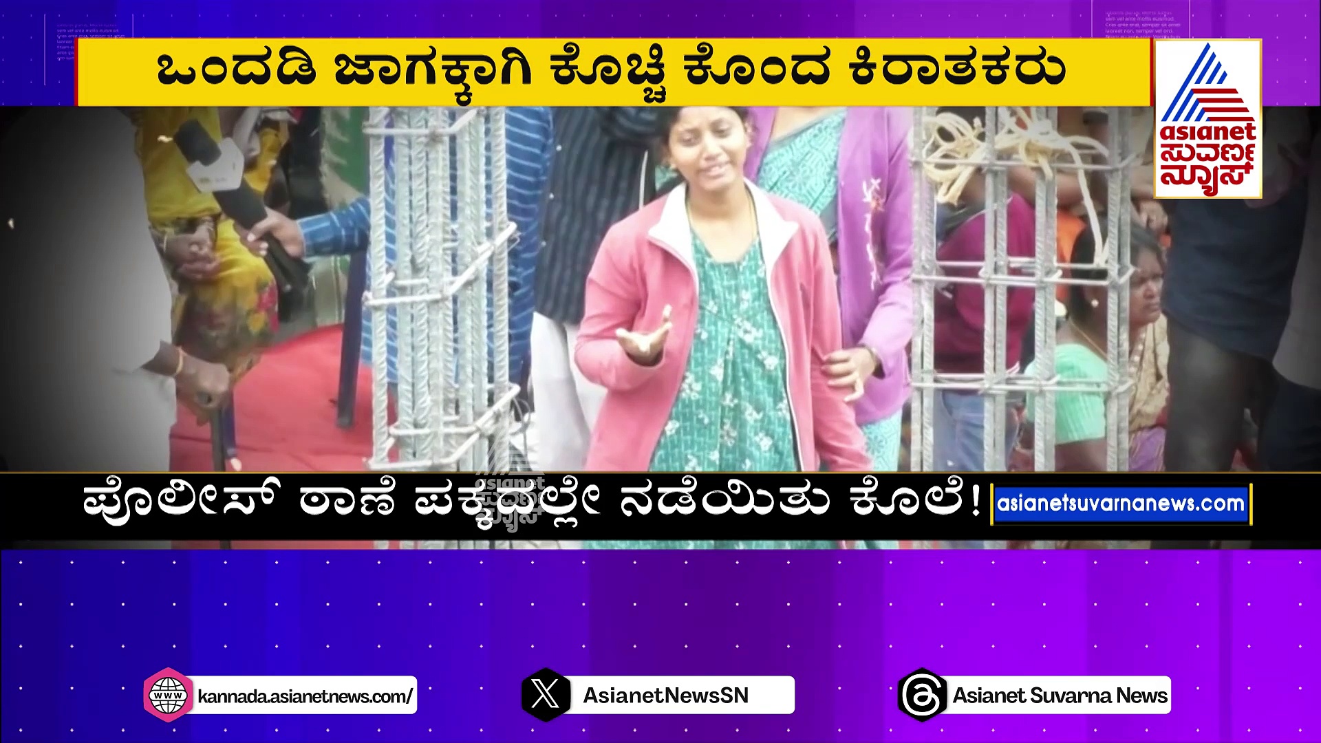 ಕೇವಲ ಒಂದಡಿ ಜಾಗಕ್ಕಾಗಿ ಕೊಚ್ಚಿ ಕೊಂದ ಕಿರಾತಕರು: ಮನೆ ಯಜಮಾನನ ಹತ್ಯೆಗೆ ಹೆಂಡತಿ ಮಕ್ಕಳ ಕಣ್ಣೀರು