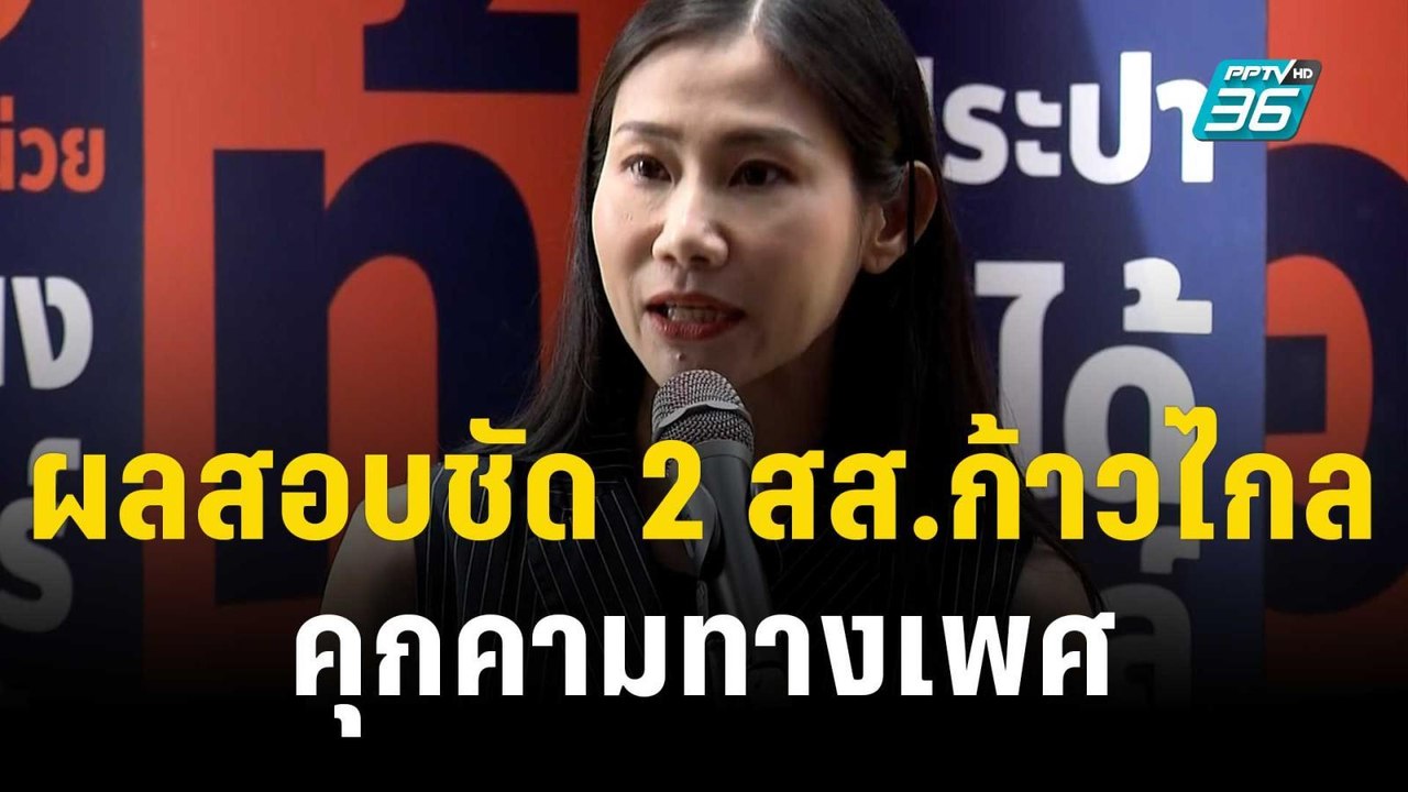 ผลสอบชัด 2 สส.ก้าวไกล คุกคามทางเพศ | เที่ยงทันข่าว | 31 ต.ค. 66
