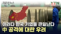 원자재 볼모 잡는 中...한국 배터리 업체 '발 동동' [지금이뉴스] / YTN