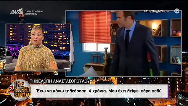 Πηνελόπη Αναστασοπούλου στο The 2night- μέρος γ'