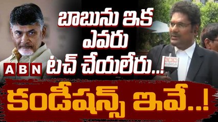 బాబును ఇక ఎవరు టచ్ చేయలేరు...! కండీషన్స్ ఇవే..! | Highcourt Advocate About Bail Conditions