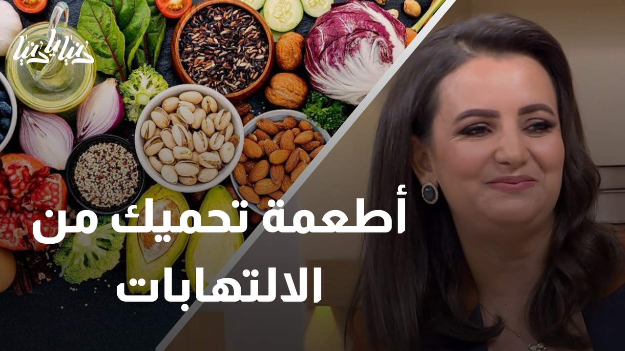كيف يكون الطعام علاجًا للالتهابات المزمنة؟ ومتى يزيد هذه الالتهابات؟