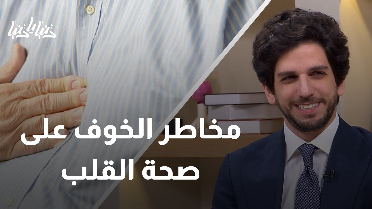 كيف يؤثر الشعور بالخوف على صحّة القلب؟
