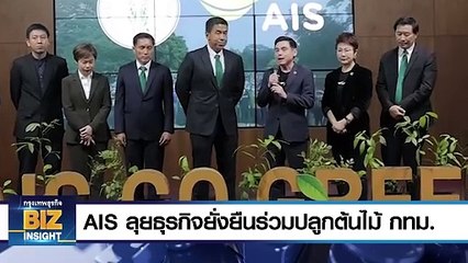 AIS เข้าร่วมปลูกต้นไม้เพื่อความยั่งยืนในกทม. 🌱