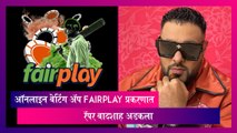 Badshah: ऑनलाइन बेटिंग ॲप FairPlay प्रकरणात रॅपर बादशाह अडकला