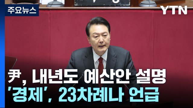 尹 물가·민생안정 최우선 ...초당적 협력 당부 / YTN