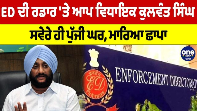 ED ਦੀ ਰਡਾਰ 'ਤੇ ਆਪ ਵਿਧਾਇਕ ਕੁਲਵੰਤ ਸਿੰਘ, ਸਵੇਰੇ ਹੀ ਪੁੱਜੀ ਘਰ, ਮਾਰਿਆ ਛਾਪਾ |OneIndia Punjabi