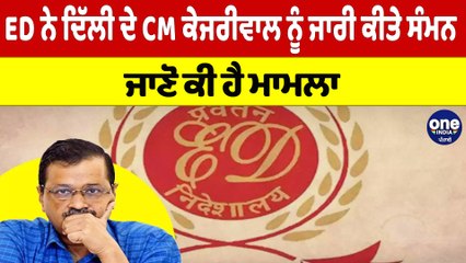 ED ਨੇ ਦਿੱਲੀ ਦੇ CM Arvind Kejriwal ਨੂੰ ਜਾਰੀ ਕੀਤੇ ਸੰਮਨ, ਜਾਣੋ ਕੀ ਹੈ ਮਾਮਲਾ |OneIndia Punjabi