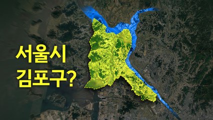 '서울시 김포구' 될까? ..."당론 추진" vs "던지기식 무책임" [앵커리포트] / YTN