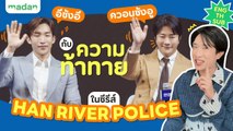 ควอนซังอู และ อีซังอี เผยความพิเศษ! ใน Han River Police [EN/TH SUB]