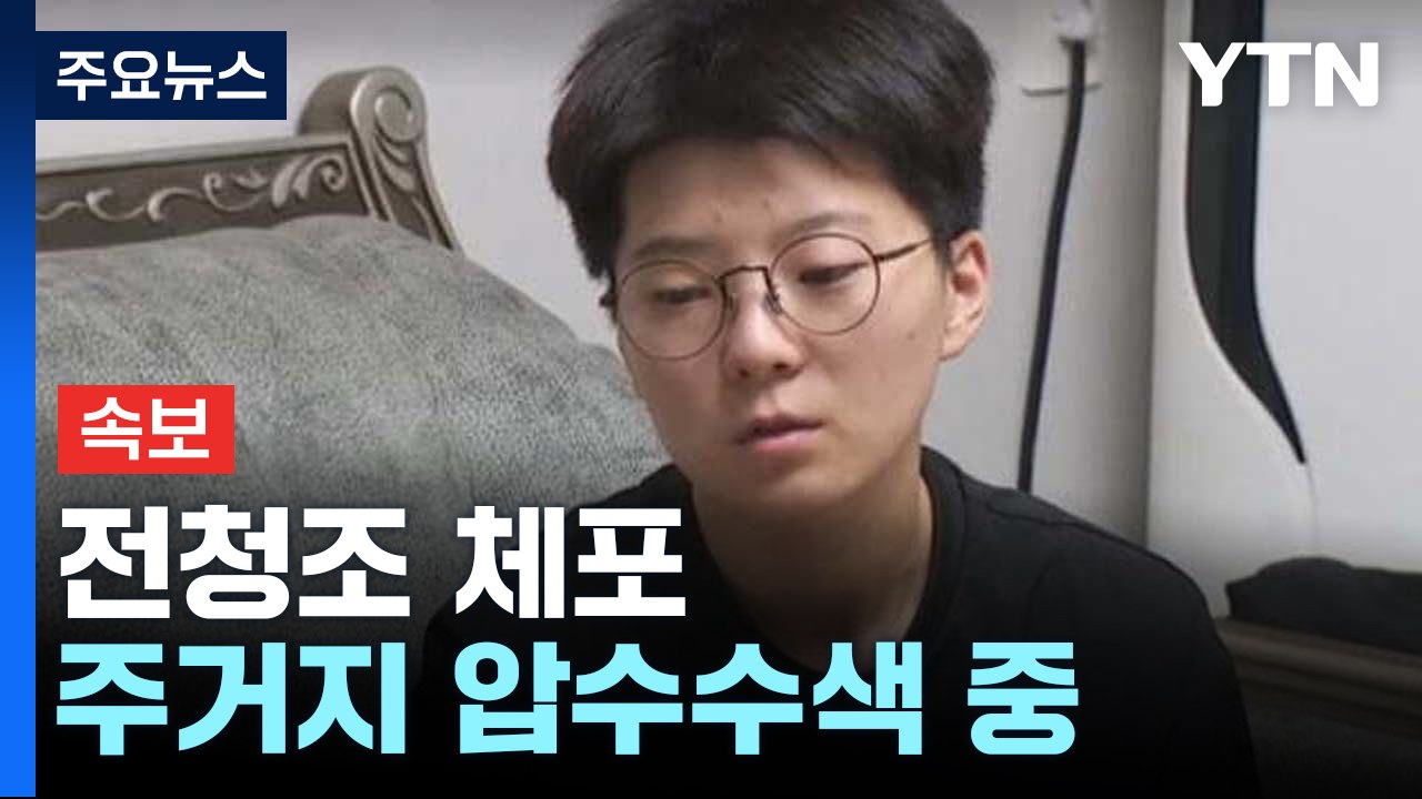 [속보] '사기·사기미수' 전청조 체포...주거지 압수수색 중 / YTN