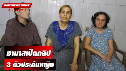 ฮามาสเปิดคลิป 3 ตัวประกันหญิงยาว 76 วินาที | DAILYNEWSTODAY เดลินิวส์ 31/10/66