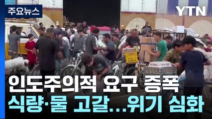 UN "구호품 통로 더 열어야"...미국 "통신 네트워크 복구해야" / YTN