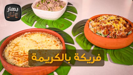 فريكة بالكريمة وبيف سترجانوف من الشيف سليم النبر - بهار ونار